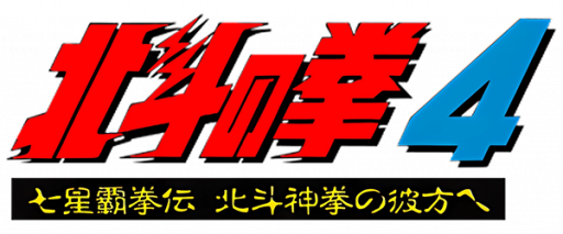 Hokuto no Ken 4 - Shichisei Haken Den - Hokuto Shinken no Kanata e (Japan) logo
